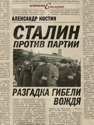 cover image of Сталин против партии. Разгадка гибели вождя